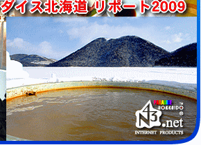 パラダイス北海道 『2009 しかりべつ湖コタン リポート』宿泊体験と然別湖畔温泉の宿泊予約！